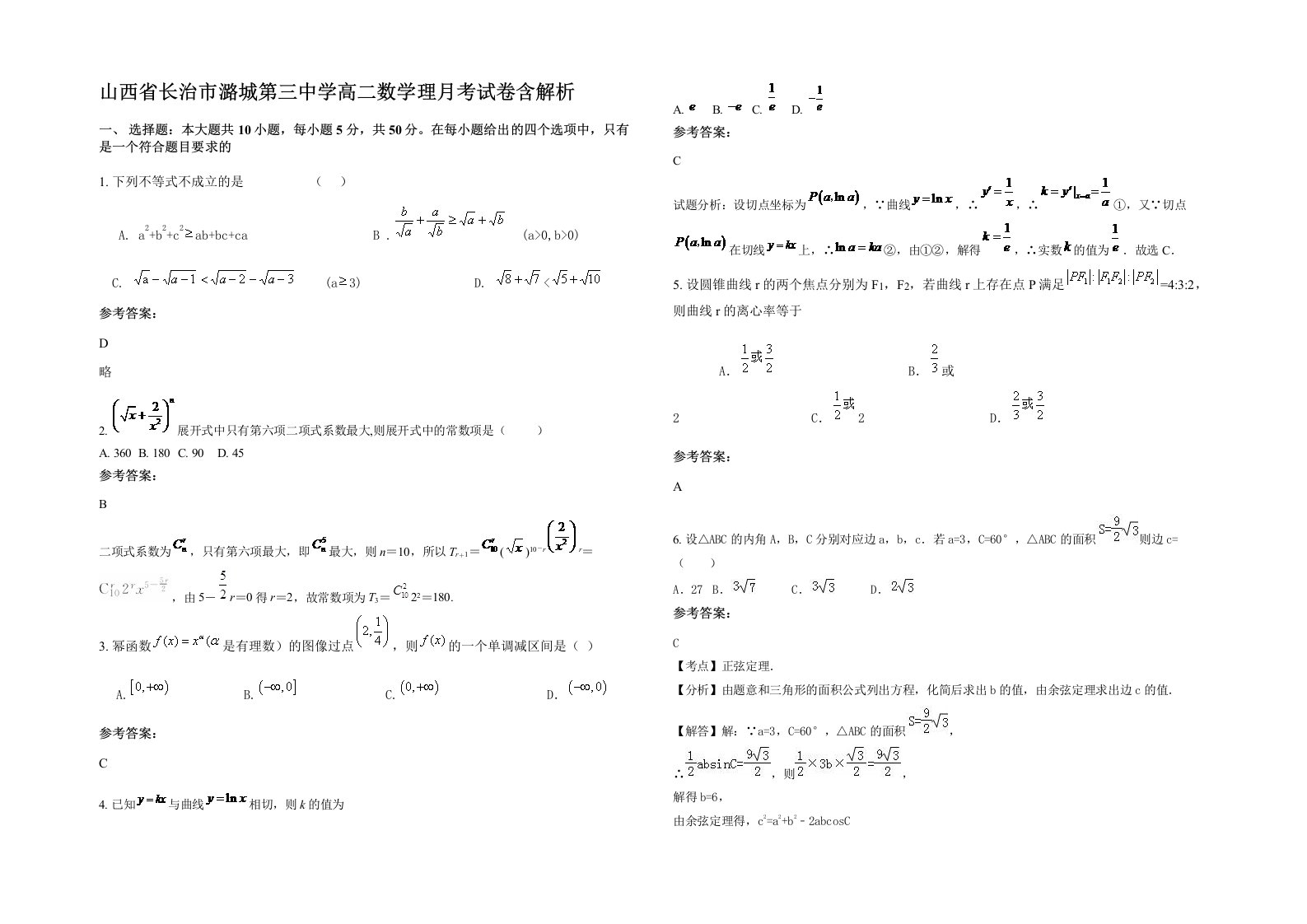 山西省长治市潞城第三中学高二数学理月考试卷含解析