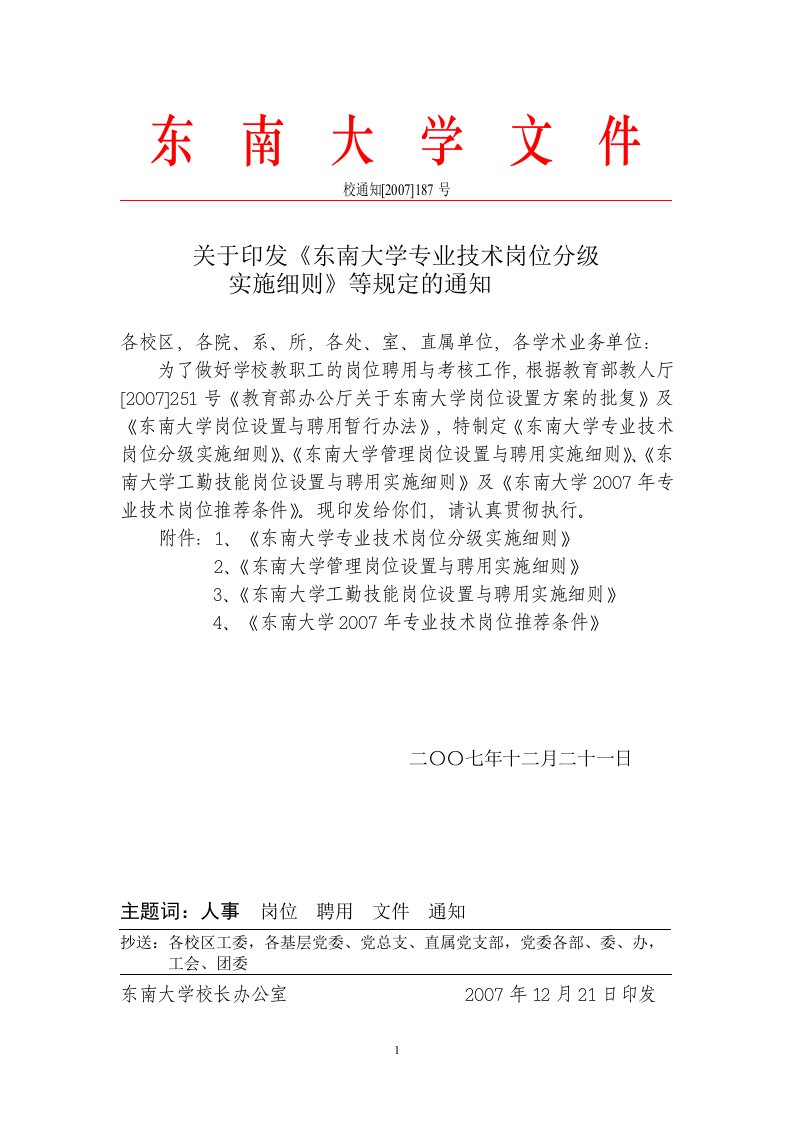 东南大学专业技术岗位分级实施细则doc-东南大学文件