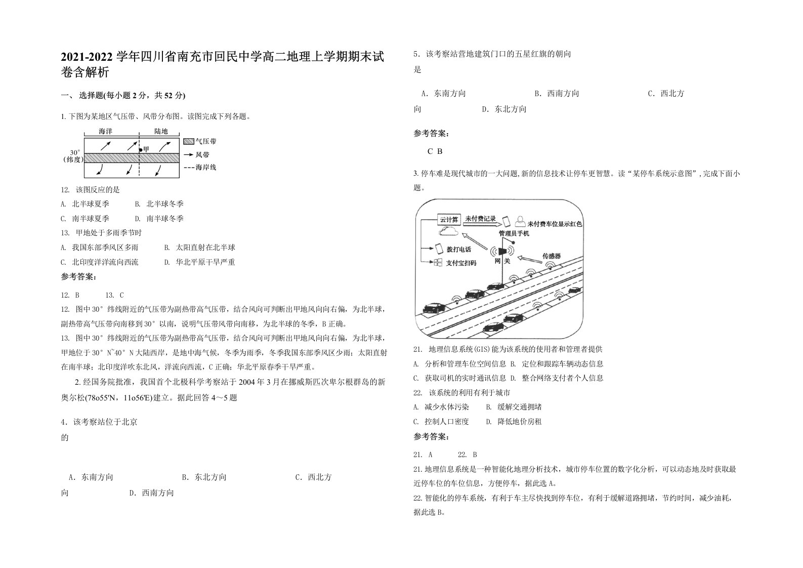 2021-2022学年四川省南充市回民中学高二地理上学期期末试卷含解析