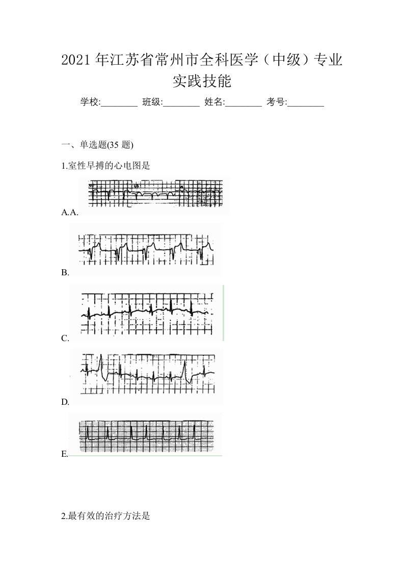 2021年江苏省常州市全科医学中级专业实践技能