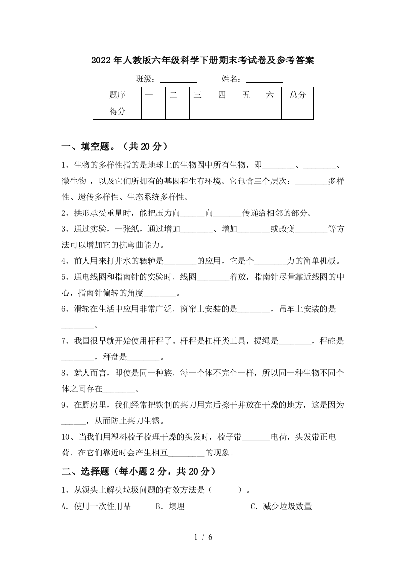 2022年人教版六年级科学下册期末考试卷及参考答案