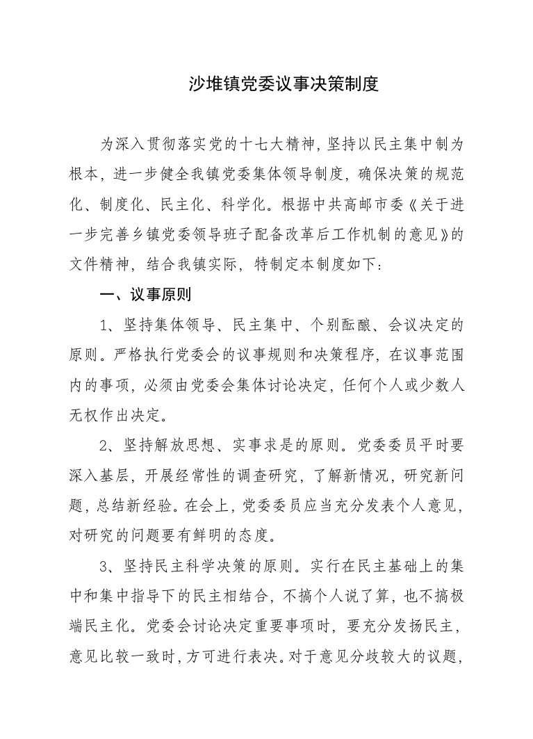 沙堆镇党委议事决策制度