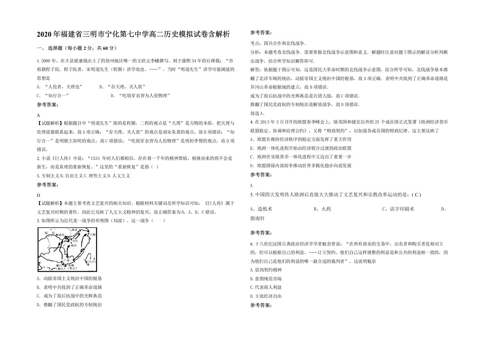 2020年福建省三明市宁化第七中学高二历史模拟试卷含解析