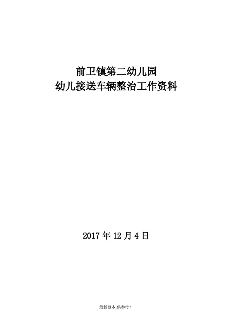 前卫镇第二幼儿园接送幼儿车辆整治工作方案