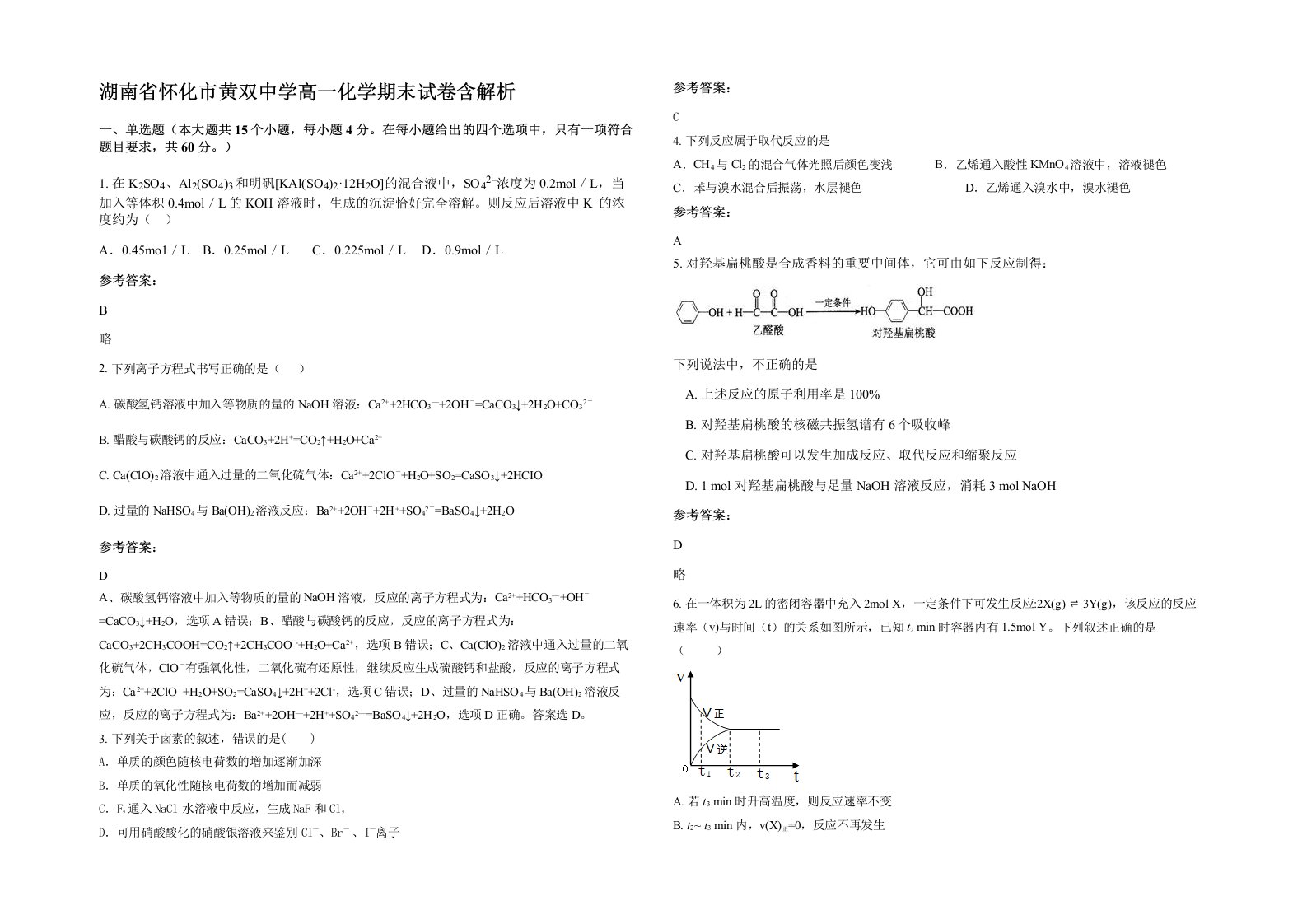 湖南省怀化市黄双中学高一化学期末试卷含解析