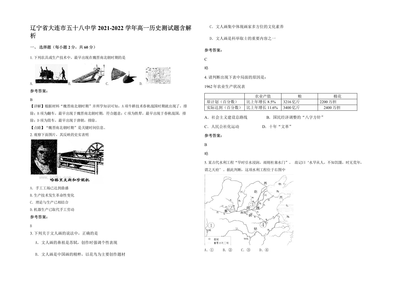 辽宁省大连市五十八中学2021-2022学年高一历史测试题含解析