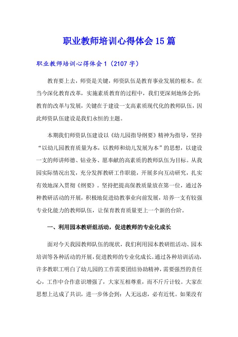 职业教师培训心得体会15篇