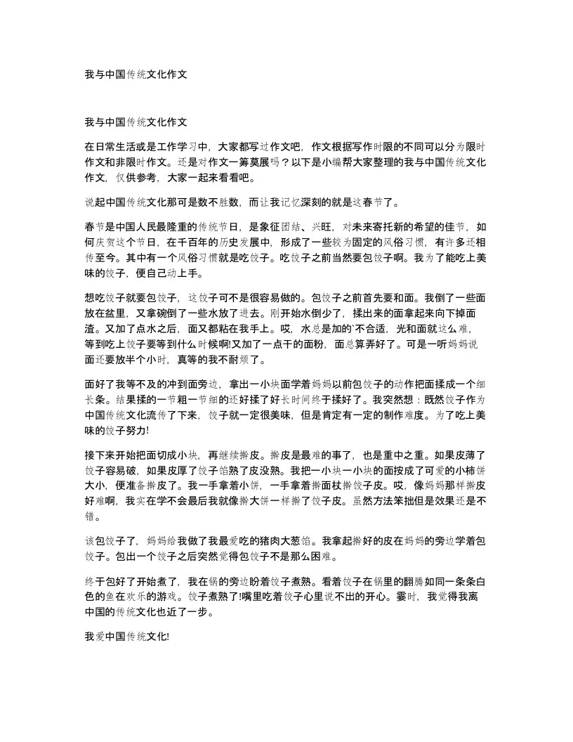 我与中国传统文化作文