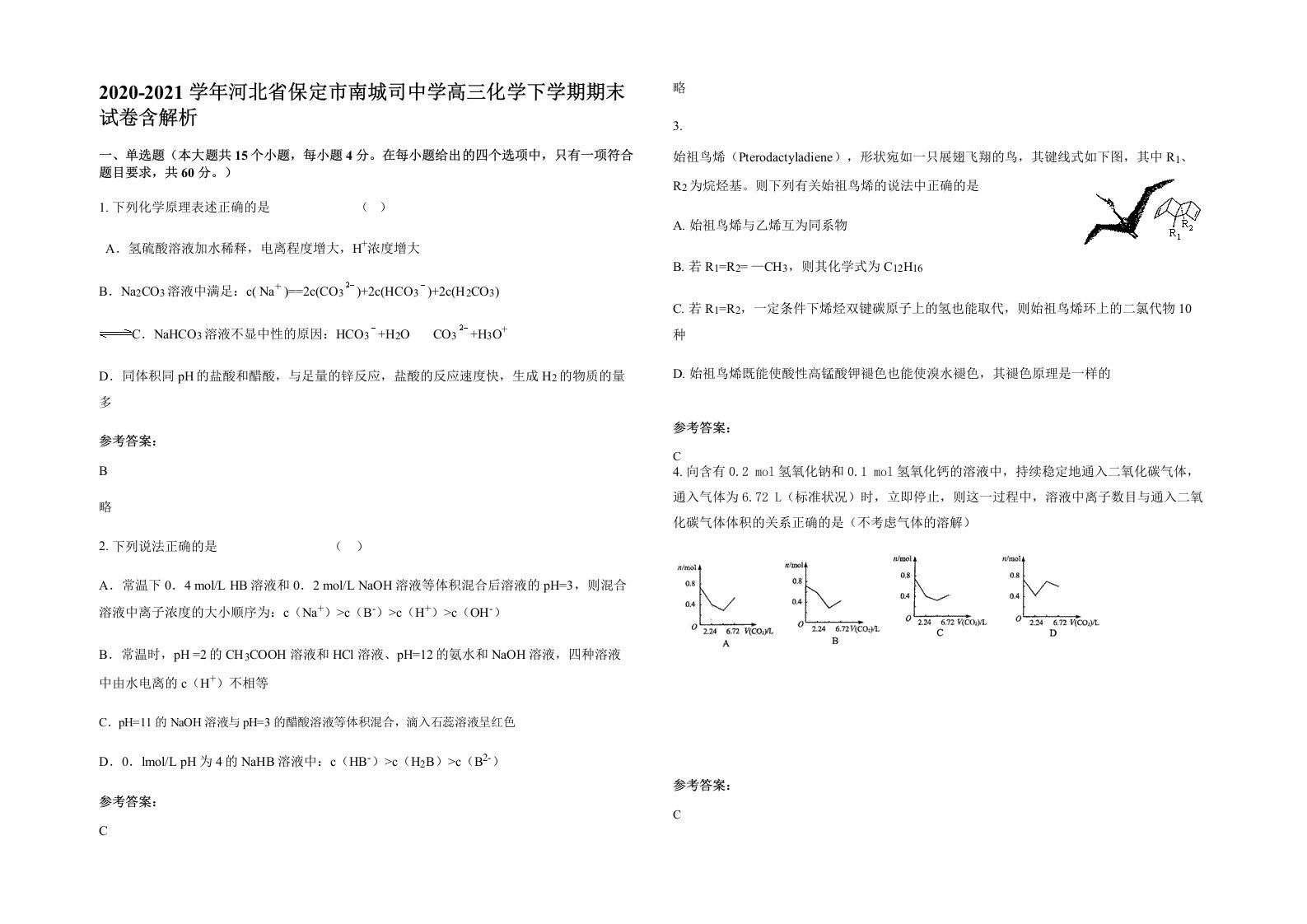 2020-2021学年河北省保定市南城司中学高三化学下学期期末试卷含解析