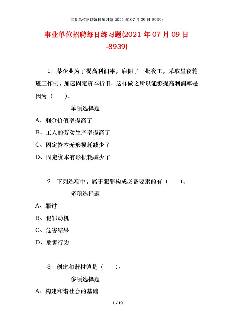 事业单位招聘每日练习题2021年07月09日-8939