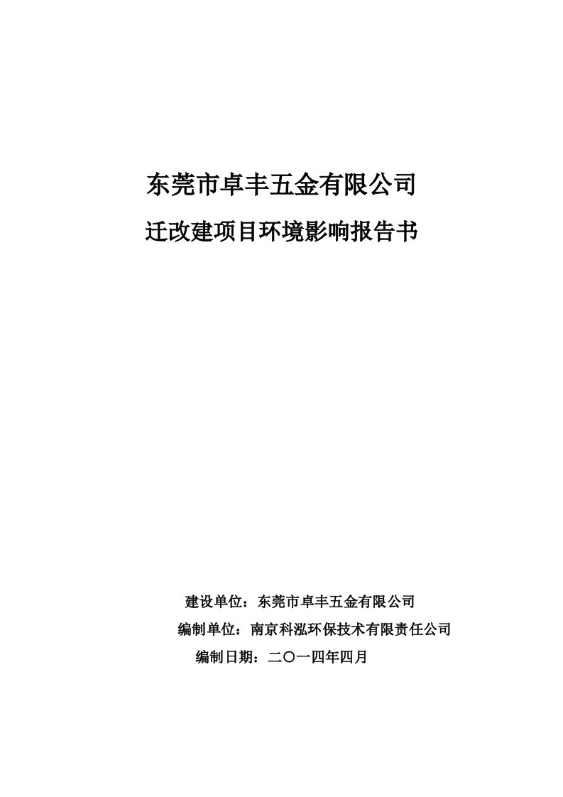 东莞市卓丰五金有限公司迁改建项目环境影响评价