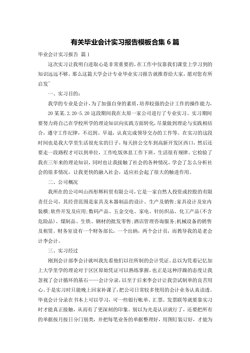 有关毕业会计实习报告模板合集6篇