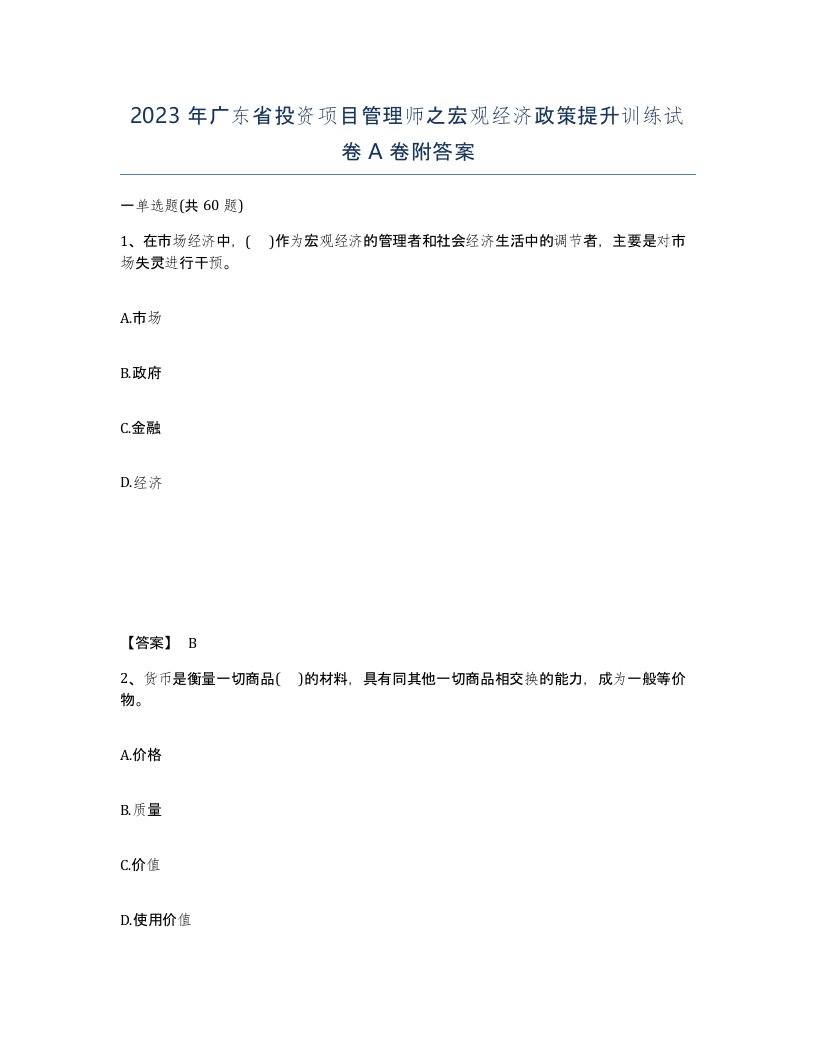 2023年广东省投资项目管理师之宏观经济政策提升训练试卷A卷附答案