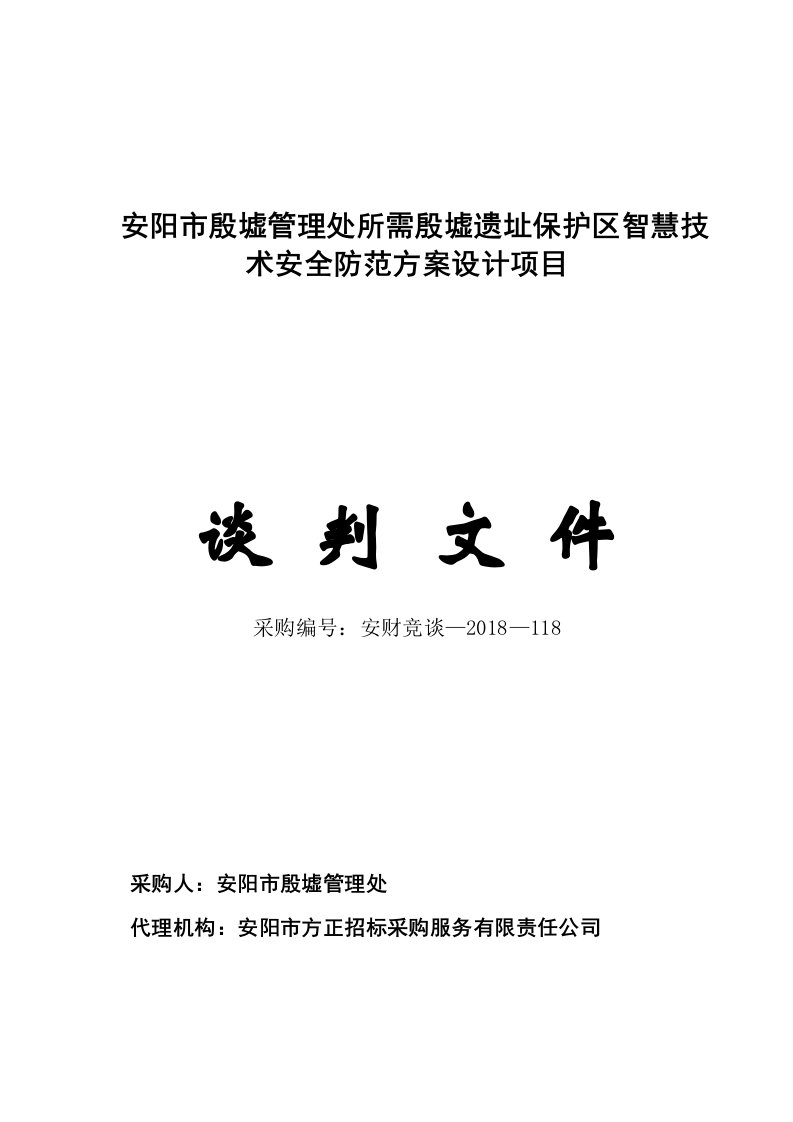 安阳殷墟管理处所需殷墟遗址保护区智慧技术安全防范方案