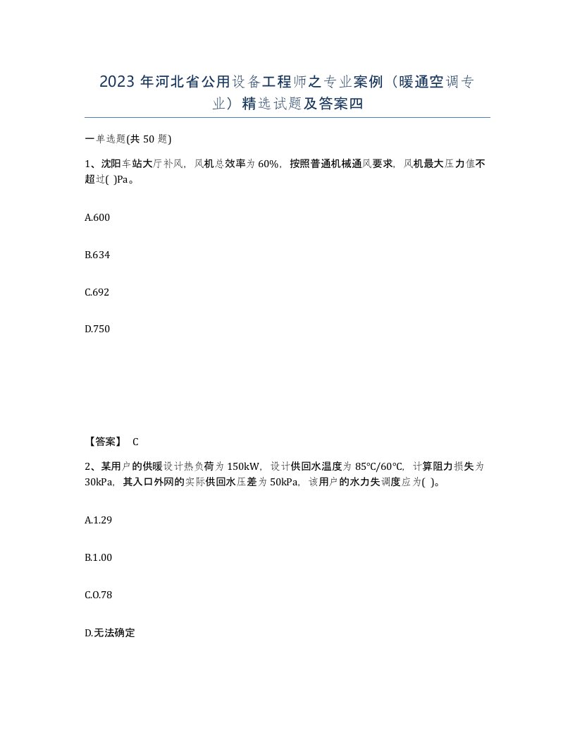 2023年河北省公用设备工程师之专业案例暖通空调专业试题及答案四