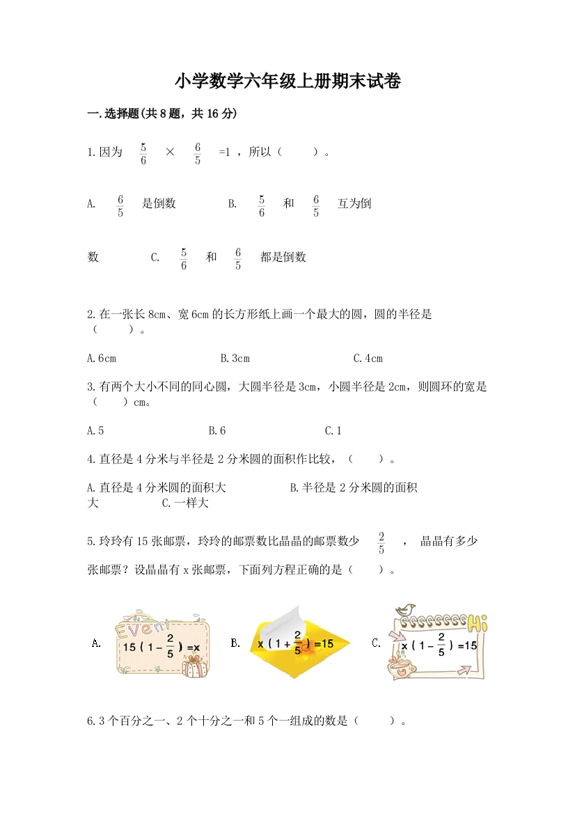 小学数学六年级上册期末试卷附答案（培优b卷）