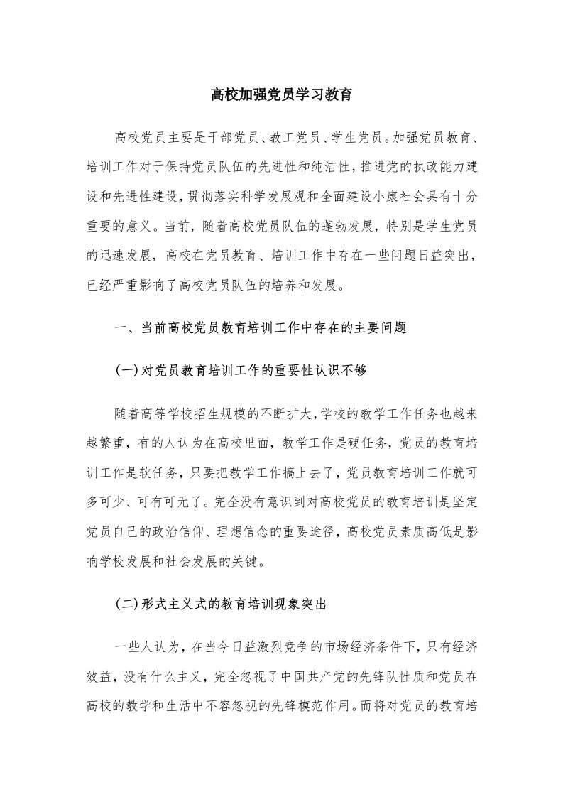 高校加强党员学习教育