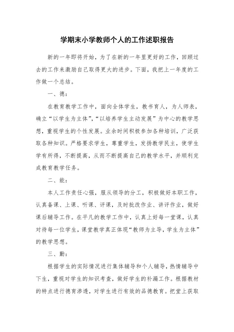 学期末小学教师个人的工作述职报告