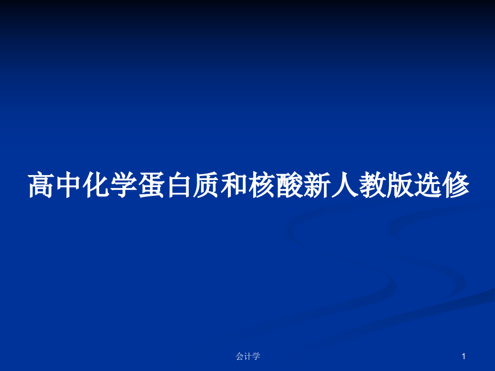 高中化学蛋白质和核酸新人教版选修