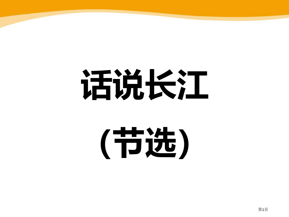 话说长江省公开课一等奖新名师优质课比赛一等奖课件