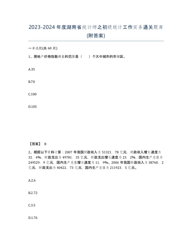 2023-2024年度湖南省统计师之初级统计工作实务通关题库附答案