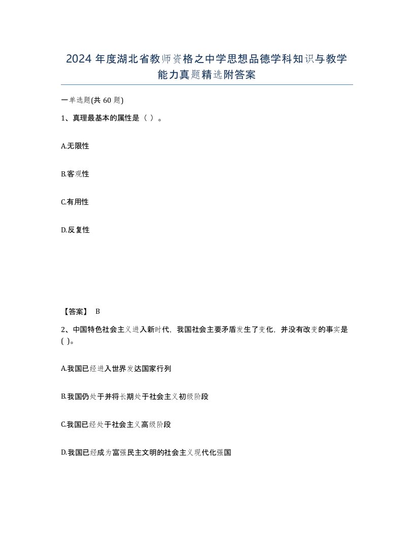 2024年度湖北省教师资格之中学思想品德学科知识与教学能力真题附答案