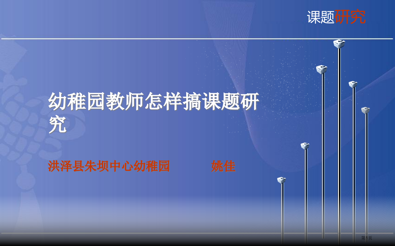 幼儿园教师如何搞课题研究省公开课一等奖全国示范课微课金奖PPT课件