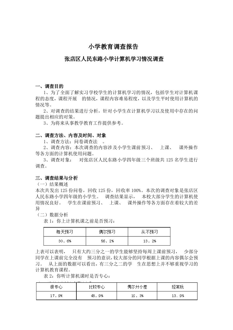 小学教育调查报告-张店区人民东路小学计算机学习情况调查