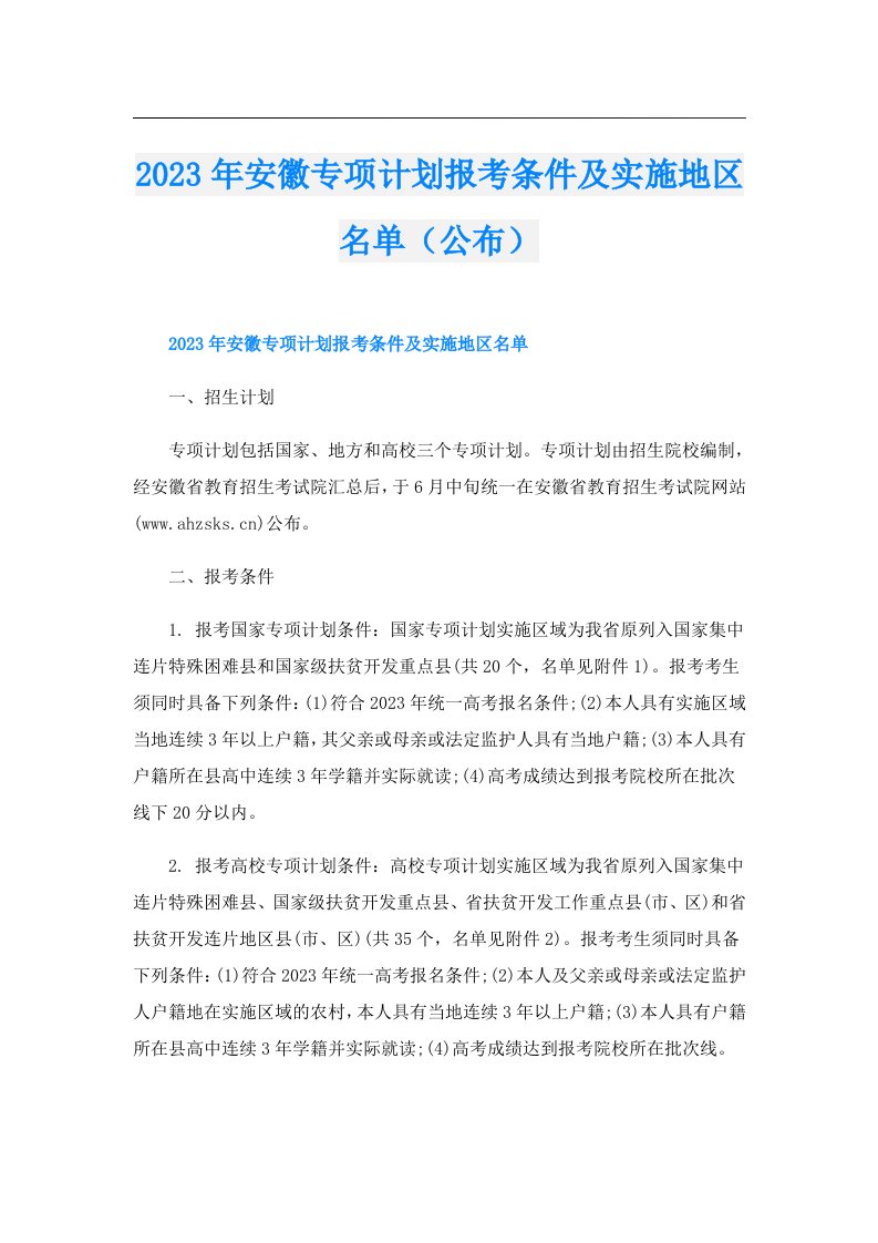 安徽专项计划报考条件及实施地区名单（公布）