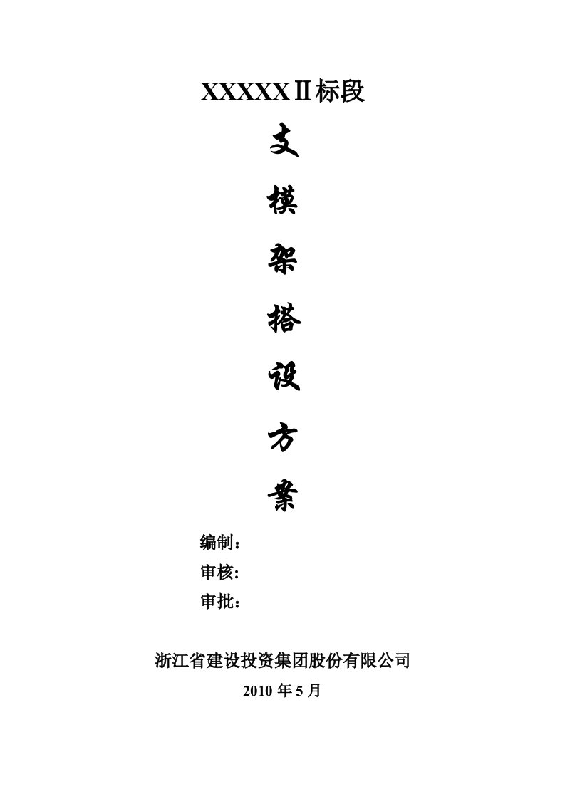 《支模架搭设方案》word版