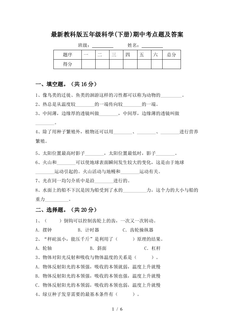 最新教科版五年级科学下册期中考点题及答案