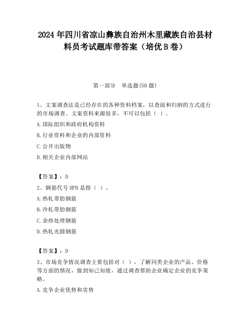 2024年四川省凉山彝族自治州木里藏族自治县材料员考试题库带答案（培优B卷）