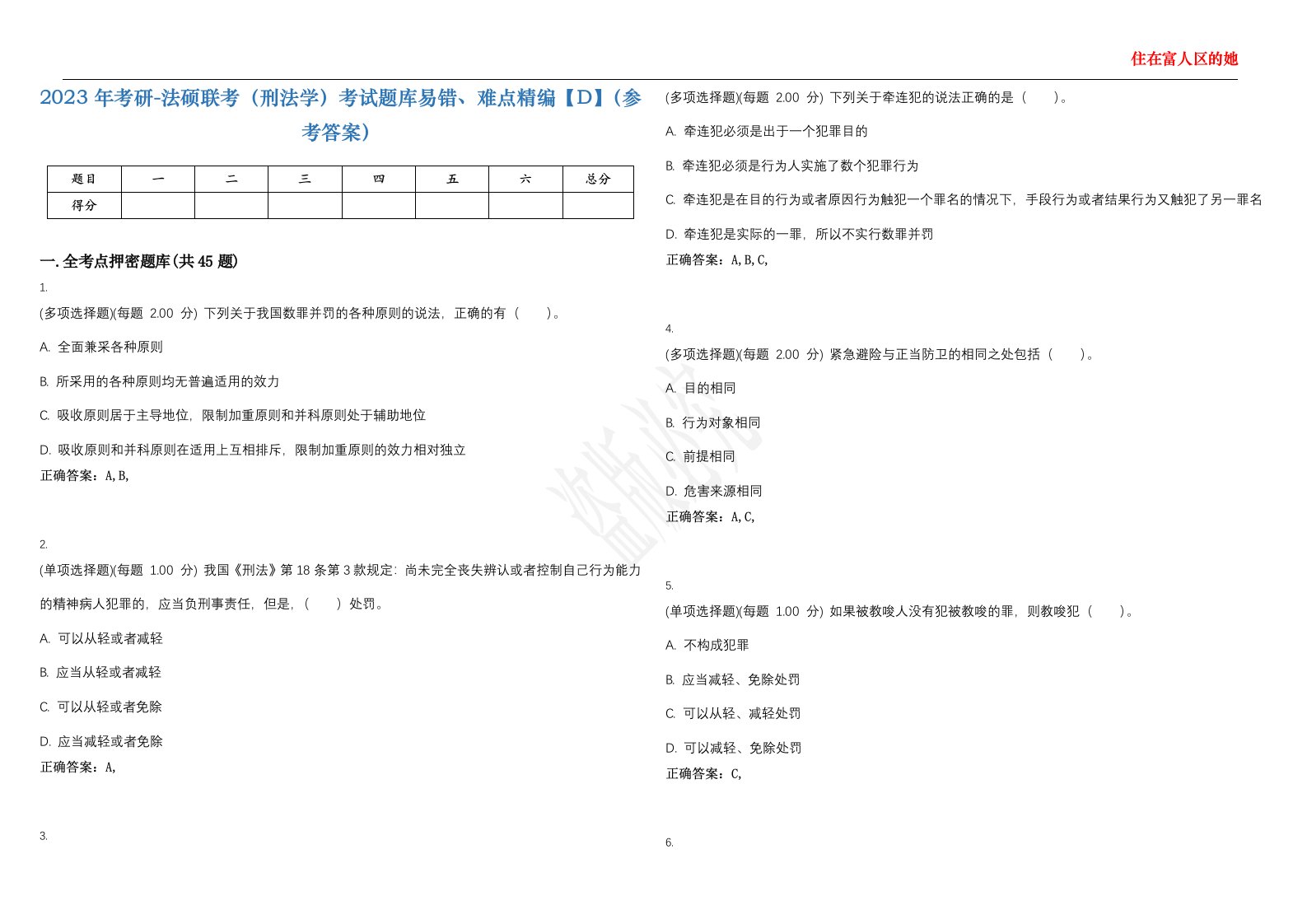 2023年考研-法硕联考（刑法学）考试题库易错、难点精编【D】（参考答案）试卷号；113