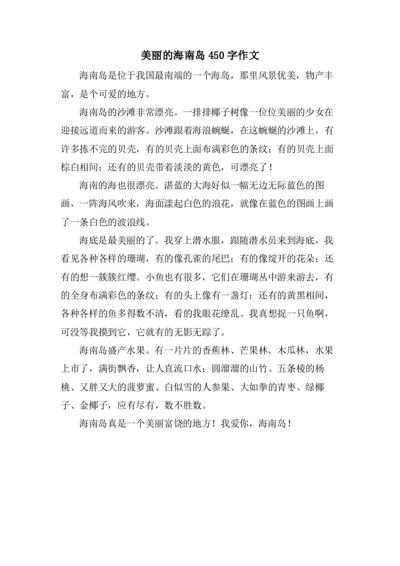 美丽的海南岛450字作文