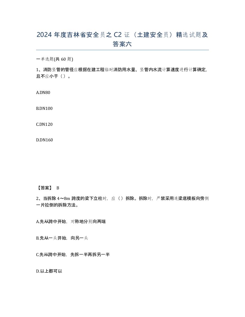 2024年度吉林省安全员之C2证土建安全员试题及答案六