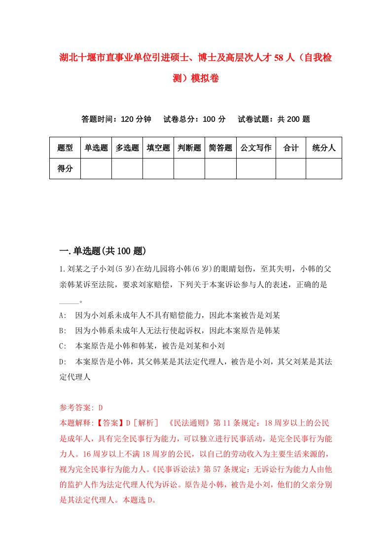 湖北十堰市直事业单位引进硕士博士及高层次人才58人自我检测模拟卷第3套