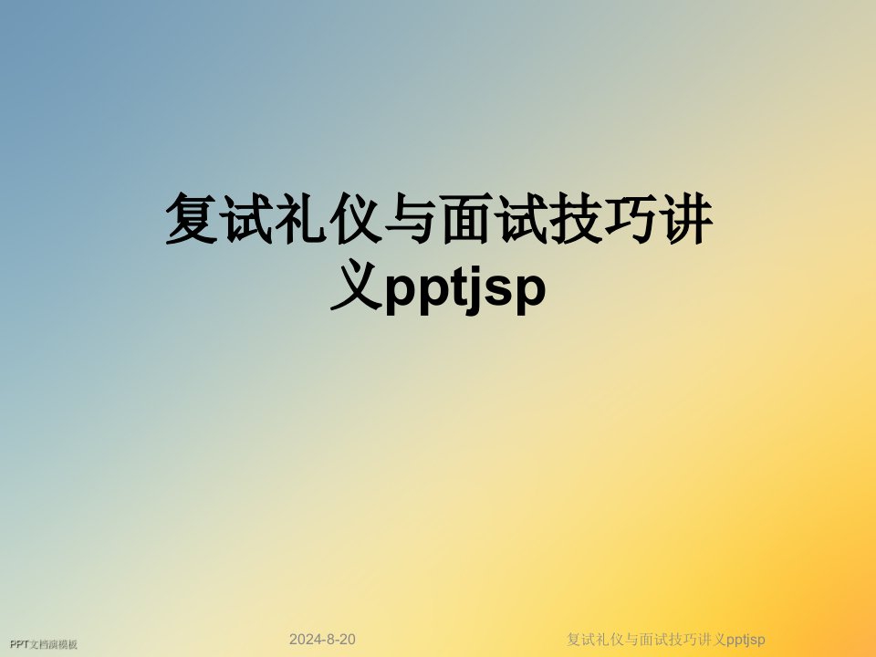 复试礼仪与面试技巧讲义jsp课件