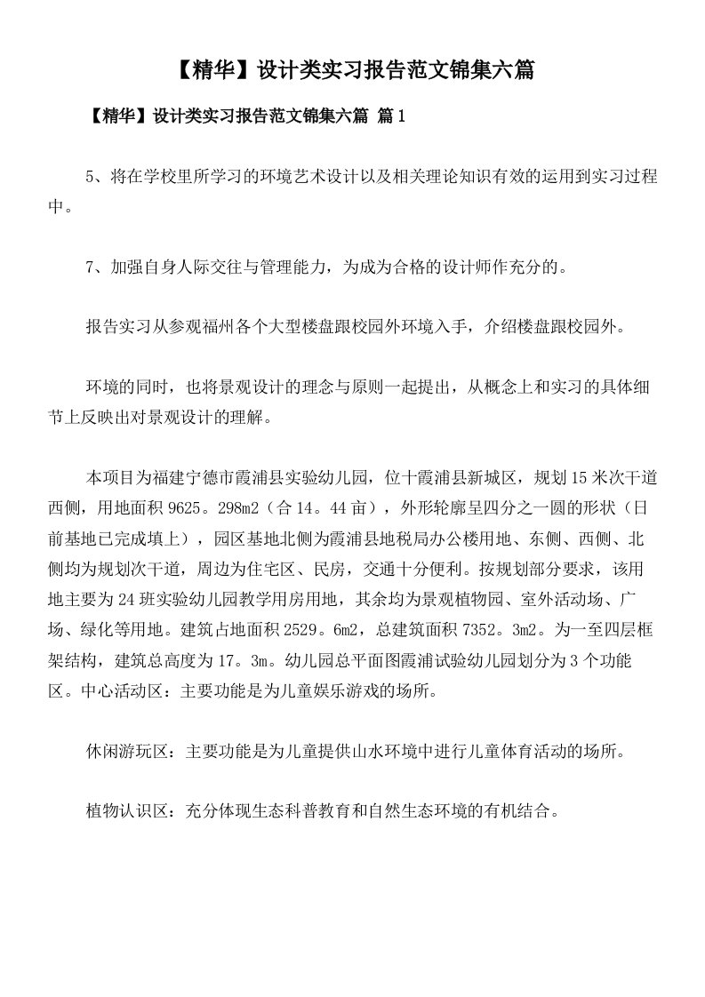 【精华】设计类实习报告范文锦集六篇