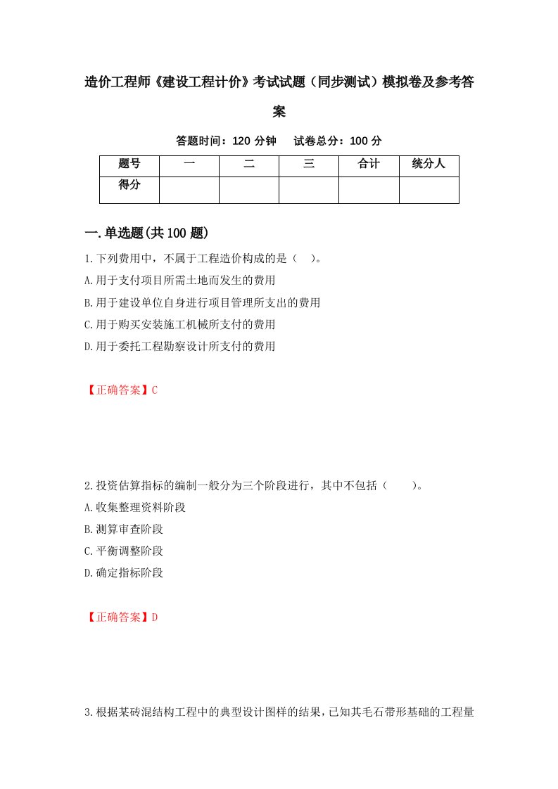 造价工程师建设工程计价考试试题同步测试模拟卷及参考答案第70次