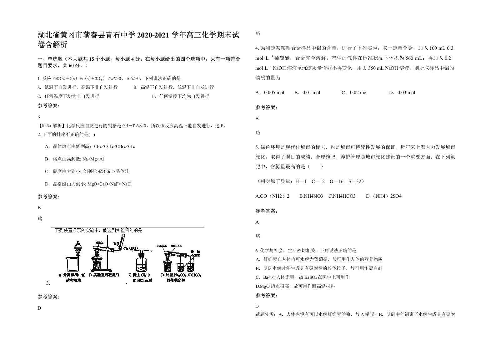 湖北省黄冈市蕲春县青石中学2020-2021学年高三化学期末试卷含解析