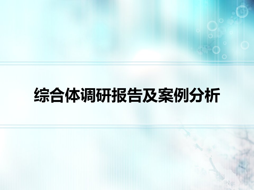 综合体调研报告及案例分析