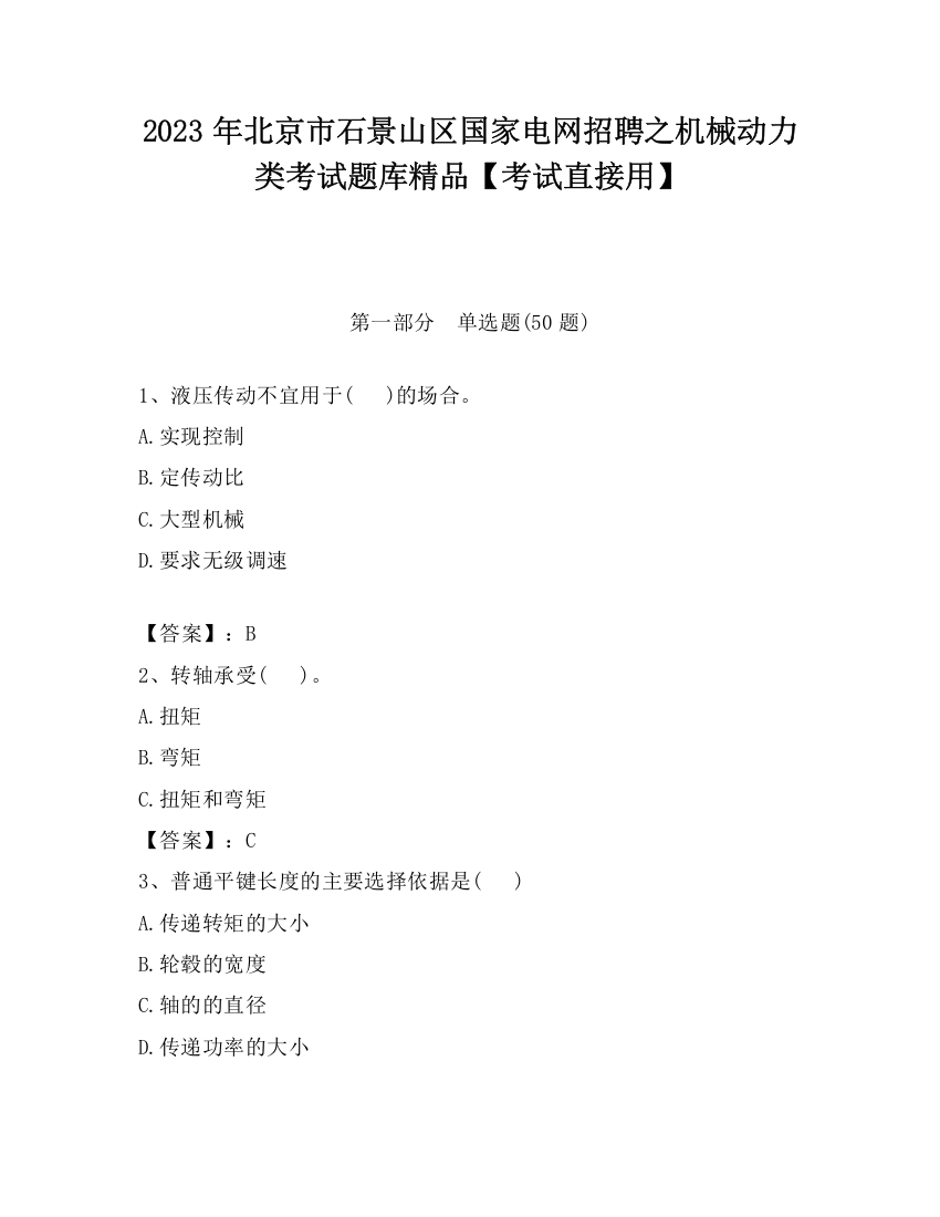 2023年北京市石景山区国家电网招聘之机械动力类考试题库精品【考试直接用】