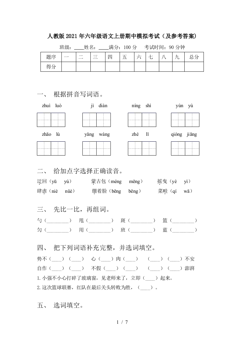 人教版2021年六年级语文上册期中模拟考试(及参考答案)