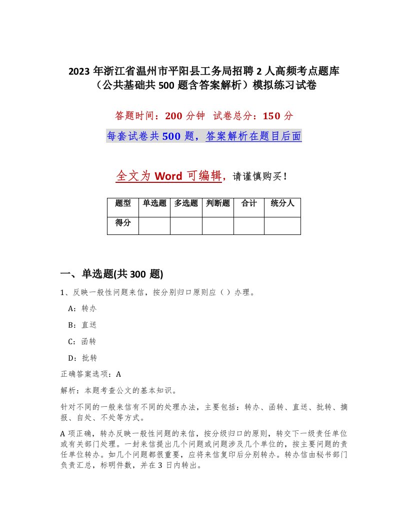 2023年浙江省温州市平阳县工务局招聘2人高频考点题库公共基础共500题含答案解析模拟练习试卷