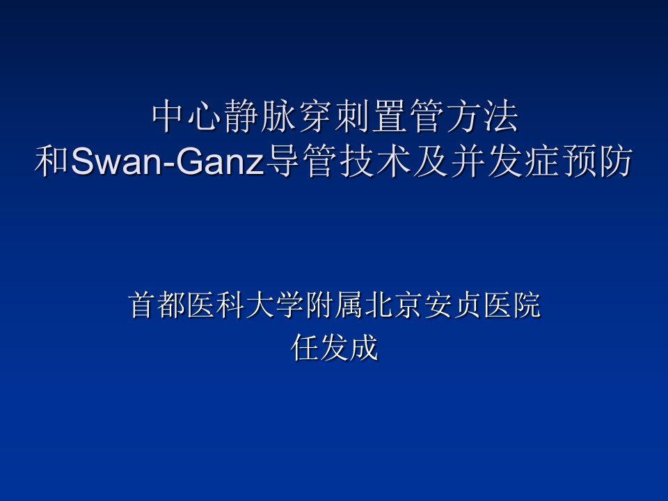 中心静脉穿刺置管详解PPT课件