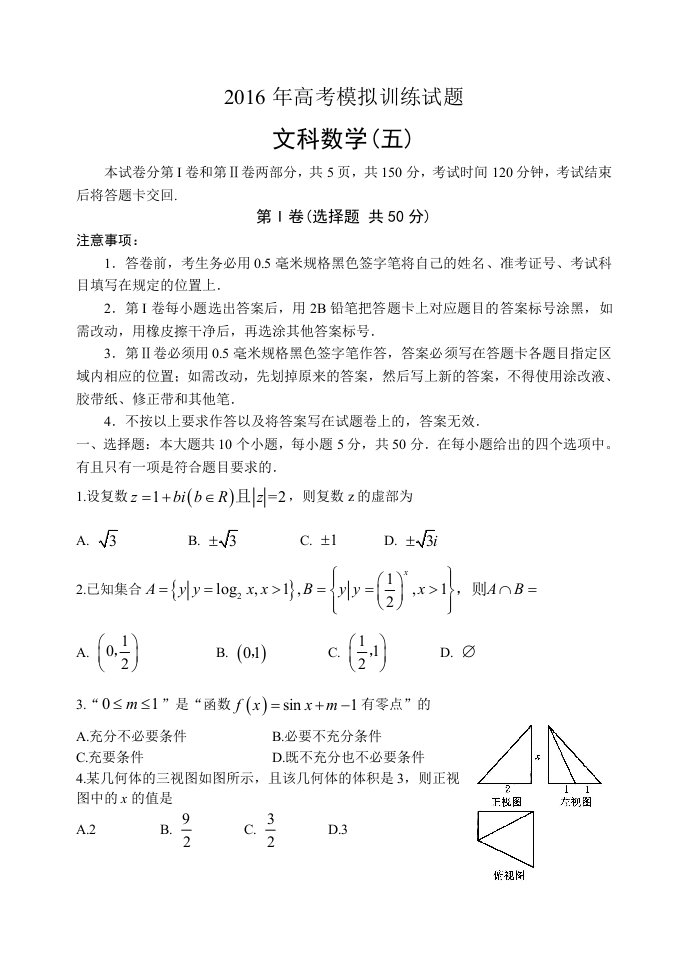 山东省潍坊市届高考模拟训练文科数学试题(五)含答案