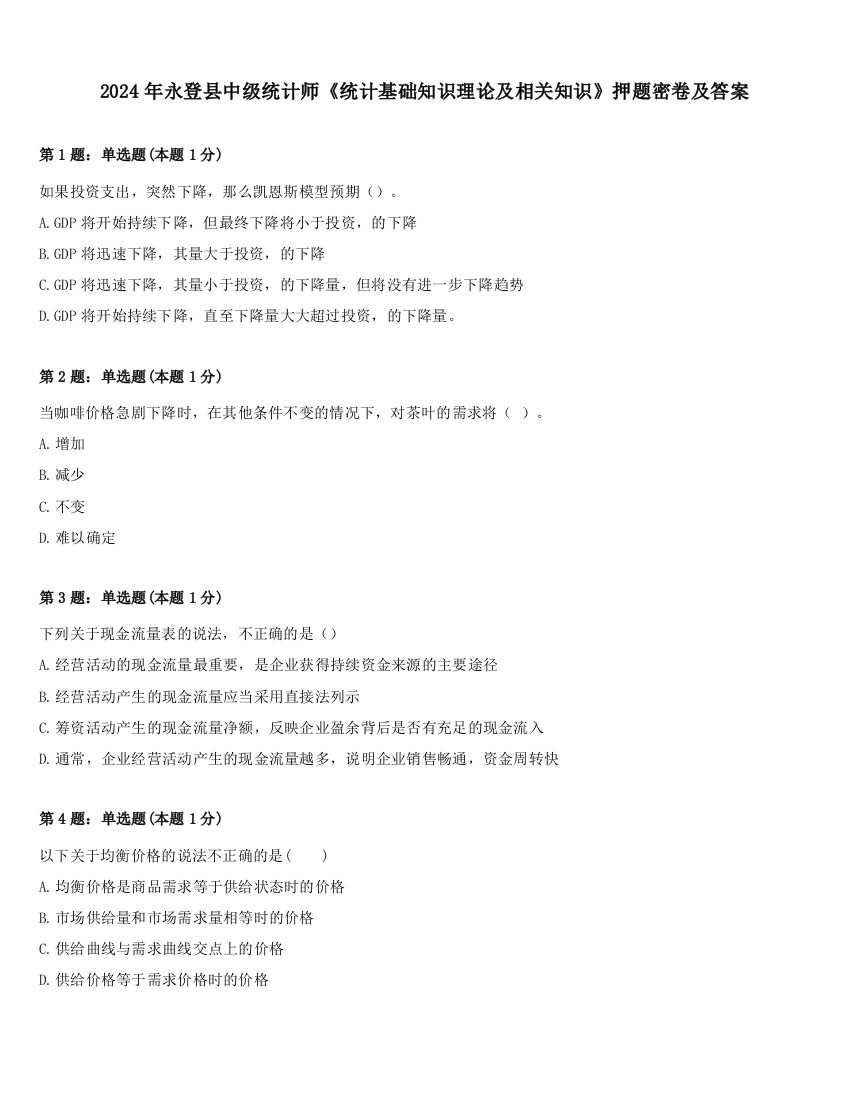 2024年永登县中级统计师《统计基础知识理论及相关知识》押题密卷及答案