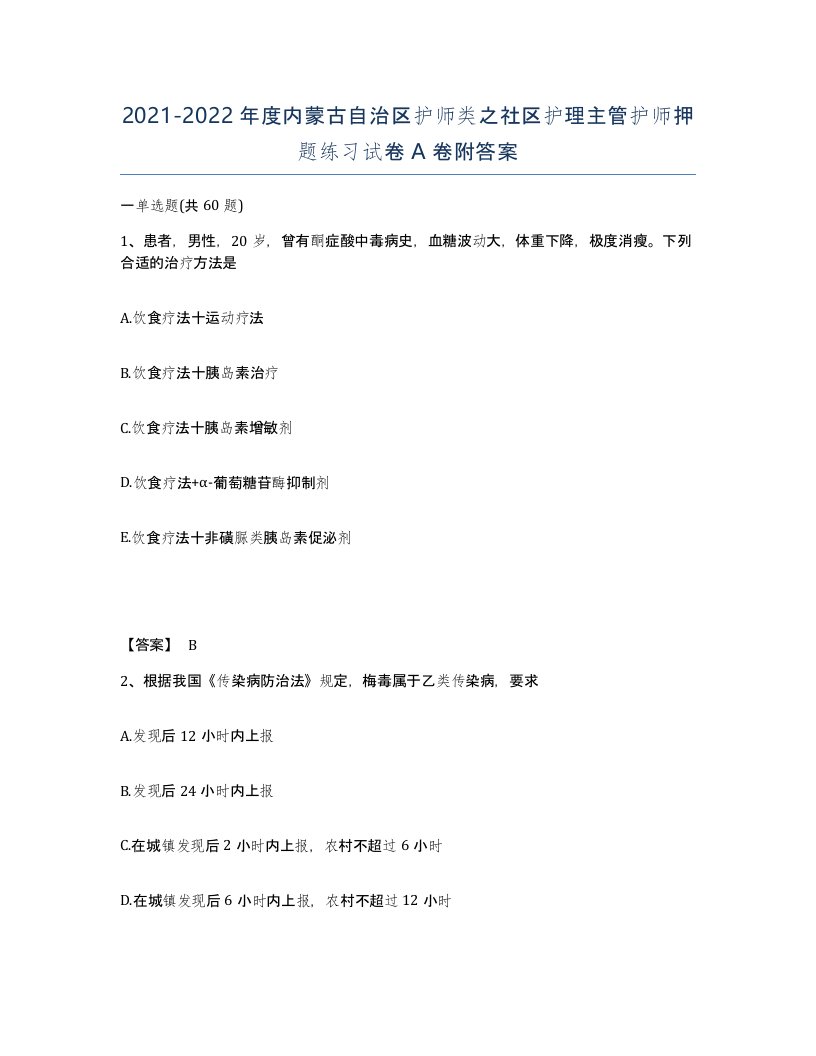 2021-2022年度内蒙古自治区护师类之社区护理主管护师押题练习试卷A卷附答案