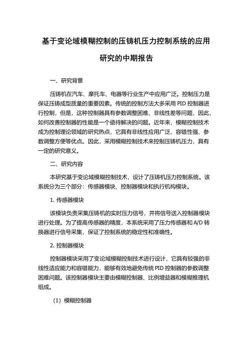 基于变论域模糊控制的压铸机压力控制系统的应用研究的中期报告