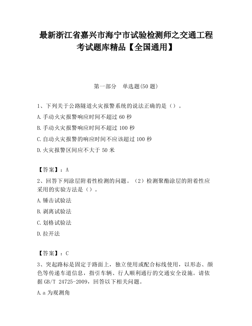 最新浙江省嘉兴市海宁市试验检测师之交通工程考试题库精品【全国通用】